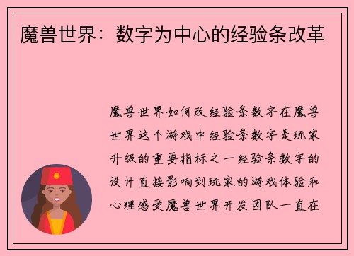 魔兽世界：数字为中心的经验条改革