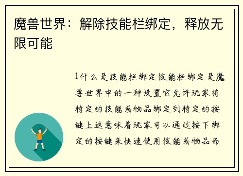 魔兽世界：解除技能栏绑定，释放无限可能
